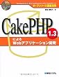 CakePHP 1.3�ɂ��Web�A�v���P�[�V�����J���\�I�[�v���\�[�X�O�ꊈ�p