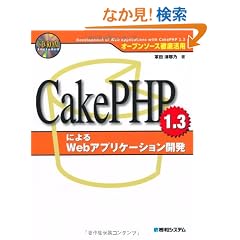 CakePHP 1.3�ɂ��Web�A�v���P�[�V�����J���\�I�[�v���\�[�X�O�ꊈ�p