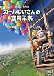 �J�[����������̋��ԉ� [DVD]