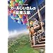 �J�[����������̋��ԉ� [DVD]