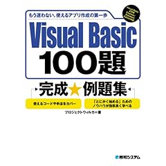 【クリックで詳細表示】Visual Basic 100題完成例題集 [単行本]