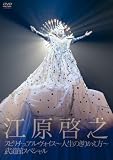 [DVD]江原啓之 スピリチュアル・ヴォイス-人生のきりかえ方-武道館スペシャル [DVD]
