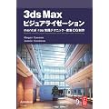 3ds Max �r�W���A���C�[�[�V����-mental ray ���H�e�N�j�b�N - ���zCG����