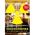 100,000�N��̈��S [DVD]