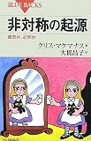 [Book]C. マクマナス 非対称の起源 (ブル-バックス)