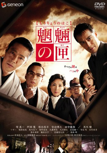  魍魎の匣 スタンダード・エディション [DVD]