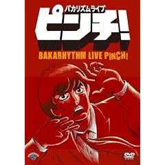�o�J���Y�����C�u�u�s���`!�v [DVD]