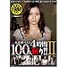 ���钱�x�X�g100�l�a��2 ���钱�x�X�g��2�e [DVD]