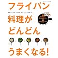 �t���C�p���������ǂ�ǂ񂤂܂��Ȃ�I (�I�����W�y�[�WCooking)