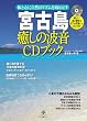 �{�Ó� �����̔g��CD�u�b�N (�̂ƐS�Ɏ��R�̃��Y�������߂�)