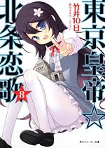 東京皇帝☆北条恋歌 8