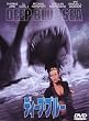 �f�B�[�v�E�u���[ ���ʔ� [DVD]
