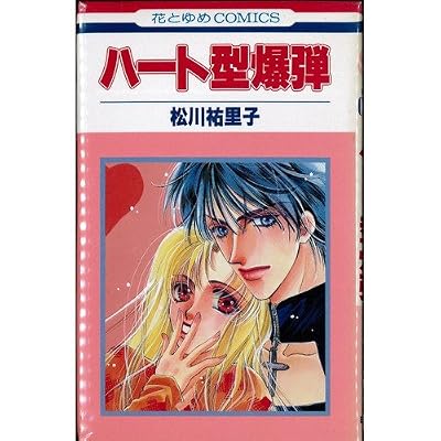 ハート型爆弾 (花とゆめCOMICS)