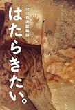 [Book]ほぼ日刊イトイ新聞 はたらきたい。