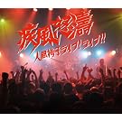 �����{��~�l�Ԉ֎q���C�u!���C�u!!(DVD�t)