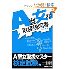 【クリックでお店のこの商品のページへ】A型女の取扱説明書(トリセツ): 神田 和花, 新田 哲嗣: 本