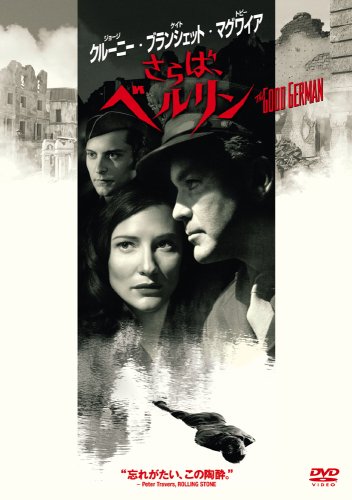  さらば、ベルリン [DVD]