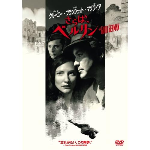 さらば、ベルリン ジョージ・クルーニー.ケイト・ブランシェット.トビー・マグワイア . スティーブン・ソダーバーグ 表紙
