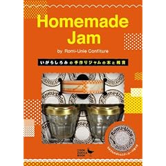 �����炵��݂̎���W�����̖{�ƎG�� Homemade Jam by Romi-Unie Confiture(COOK ZAKKA BOOK)