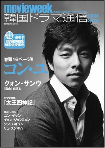  韓国ドラマ通信 2008 Spring (SOFTBANK MOOK)