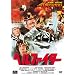 �w���t�@�C�^�[ [DVD]