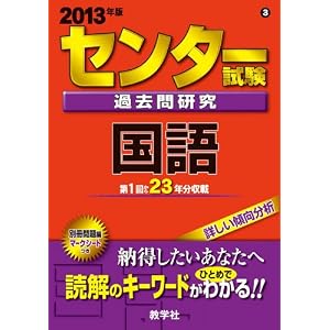 【クリックで詳細表示】センター試験過去問研究 国語 (2013年版 センター赤本シリーズ) [単行本]