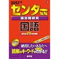 �Z���^�[�����ߋ��⌤���@���� (2013�N�Ł@�Z���^�[�Ԗ{�V���[�Y)
