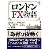 �����h��FX����\�\���O�җ�������֎~�̃f�B�[�����O���[������ (PanRolling Library)�� ��P(���E�E�L�\��)�ɂ��