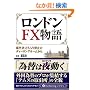 �����h��FX����\�\���O�җ�������֎~�̃f�B�[�����O���[������ (PanRolling Library)