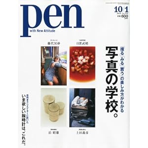 【クリックで詳細表示】Pen (ペン) 2010年 10/1号 [雑誌] [雑誌]