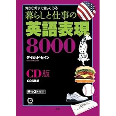 【クリックで詳細表示】CD版 暮らしと仕事の英語表現8000(テキスト別売) [CD]