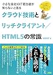 �N���E�h�Z�p�ƃ��b�`�N���C�A���g/HTML5�̏펯�\�����ȉ�Ђ�IT�S���҂��m��Ȃ��ƍ���