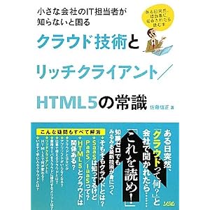 クラウド技術とリッチクライアント/HTML5の常識<br>―小さな会社のIT担当者が知らないと困る
