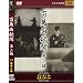 �S�ݗ��長 ���� [DVD]