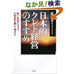 【クリックでお店のこの商品のページへ】日本的クレド経営のすすめ―賢い会社になって21世紀を勝ち・伸びる: 服部 吉伸: 本