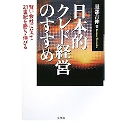 【クリックで詳細表示】日本的クレド経営のすすめ―賢い会社になって21世紀を勝ち・伸びる： 服部 吉伸： 本