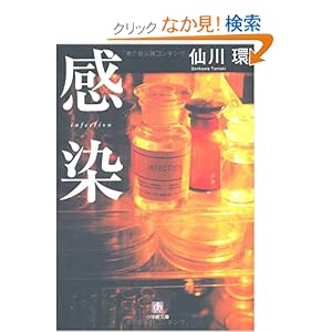 【クリックでお店のこの商品のページへ】感染 (小学館文庫) | 仙川 環 | 本 | Amazon.co.jp