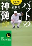[Book]青木 功 パットの神髄 (知的生きかた文庫)