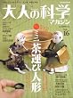 ��l�̉Ȋw�}�K�W�� Vol.16 ( �~�j���^�ѐl�` ) (Gakken Mook)