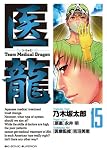 医龍 15―Team Medical Dragon (15) (ビッグコミックス)
