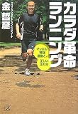 [Book]金 哲彦 カラダ革命ランニング マッスル補強運動と、正しい走り方 (講談社プラスアルファ文庫)
