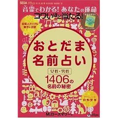  コワいほど当る!おとだま名前占い (HINODE MOOK 12) (ムック)M.ローズマリー (著) 