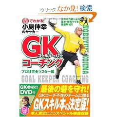 DVD�ł킩��!�����L�K�̃T�b�J�[GK(�S�[���L�[�p�[)�R�[�`���O �v���Z���S�}�X�^�[�� (DVD�t)