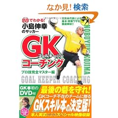 DVD�ł킩��!�����L�K�̃T�b�J�[GK(�S�[���L�[�p�[)�R�[�`���O �v���Z���S�}�X�^�[�� (DVD�t)