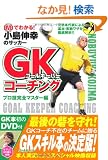 DVD�ł킩��!�����L�K�̃T�b�J�[GK(�S�[���L�[�p�[)�R�[�`���O �v���Z���S�}�X�^�[�� (DVD�t)
