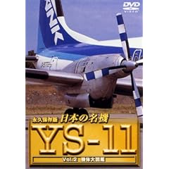 日本の名機 YS-11 Vol.2 機体大図鑑