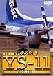 ���{�̖��@ YS-11 Vol.2 �@�̑�}�� [DVD]