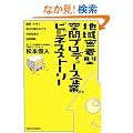 �n�斧���^��ԃv���f���[�X��Ƃ̃r�W�l�X�X�g�[���[�\�n��15�N�Ŋ������J���߂������C�В��̌o�c�헪 (�p�o�@����������)