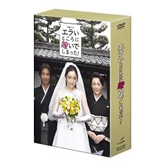 エラいところに嫁いでしまった ! DVD-BOX