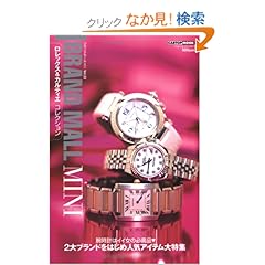 【クリックでお店のこの商品のページへ】ロレックス&カルティエコレクション (CARTOP MOOK―ブランドモールミニ): 本